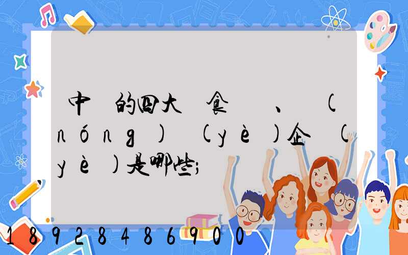 中國的四大糧食、農(nóng)業(yè)企業(yè)是哪些